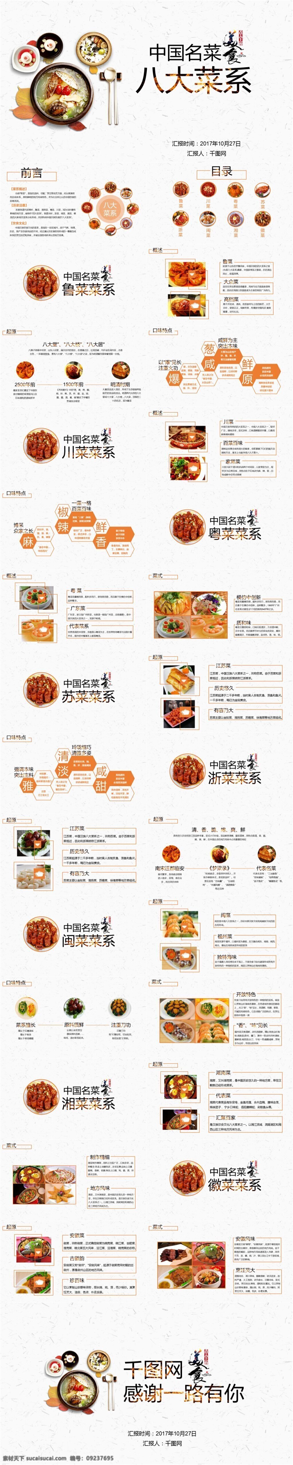 中国 八大菜系 模板 美食 餐饮 ppt模板 推荐 实用 通用 高端