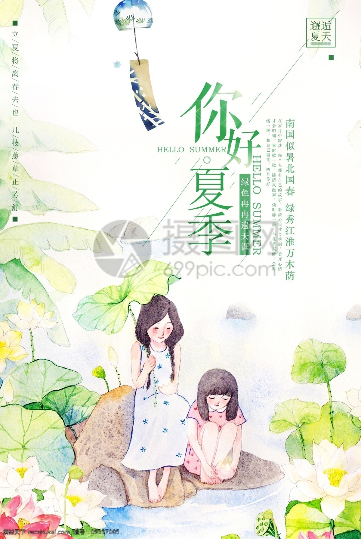 文艺 清新 你好 夏季 海报 夏天 绿色 小清新 手绘 季节 夏日 初夏 七月 八月 插画 简约 简洁 植物
