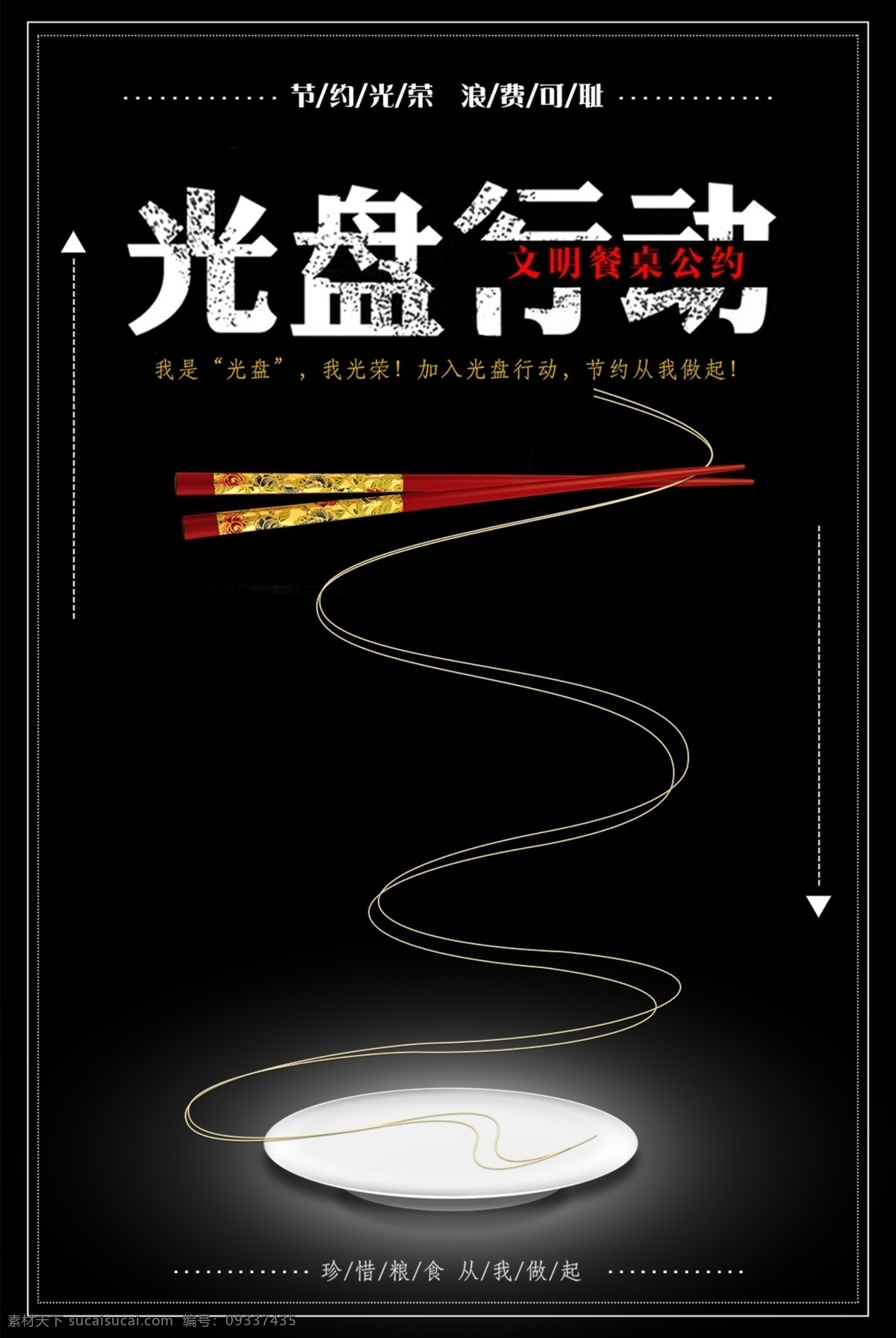 光盘行动 浪费 可耻 节约光荣 黑色背景 盘子 筷子 节约粮食 从我做起 公益宣传 公益活动 公益