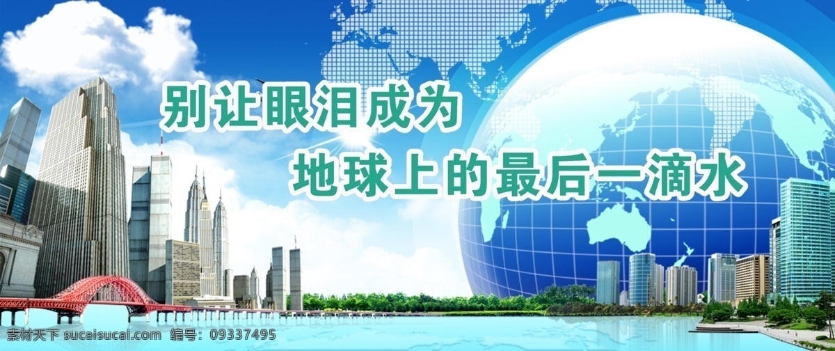 环保免费下载 白云 地球 风景 高楼大厦 湖水 环保 环境保护 蓝天 桥 树 眼泪 成为 上 最后 滴水 自然风景 psd源文件