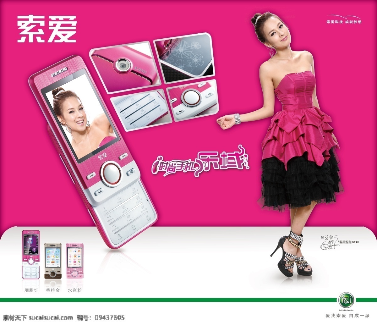 索爱手机 索爱 手机 蔡妍 美女 时尚手机 粉色 手机海报 海报背景 海报 广告设计模板 源文件