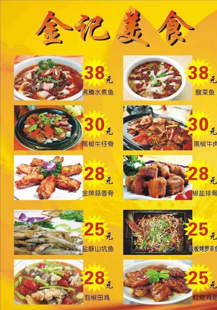 金记美食 菜式 菜谱 菜单 黄色底纹 精美小食 酸菜鱼 金牌蒜香骨 烤鱼 铁板 小炒 矢量