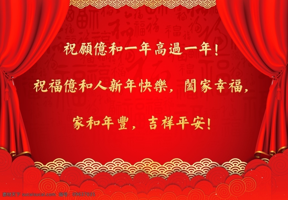 新春团拜会 团拜会 春茗 新年 新春 幕布 祥云 发布会 拜年 新年快乐 大拜年 吉祥 安康 红色幕布 拉幕 舞台幕布 喜庆 舞台背景 喜庆舞台 喜庆背景 新年团拜 新春拜年