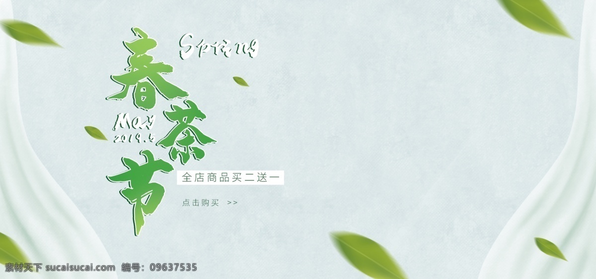 清新 简约 月 春茶 节电 商 banner 5月 五月 春茶节 电商 淘宝 海报 叶子