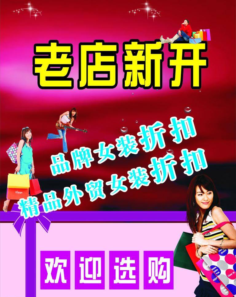 老店 新开 开业 女人 女装 外贸 折扣 矢量 模板下载 老店新开 选购 矢量图 日常生活
