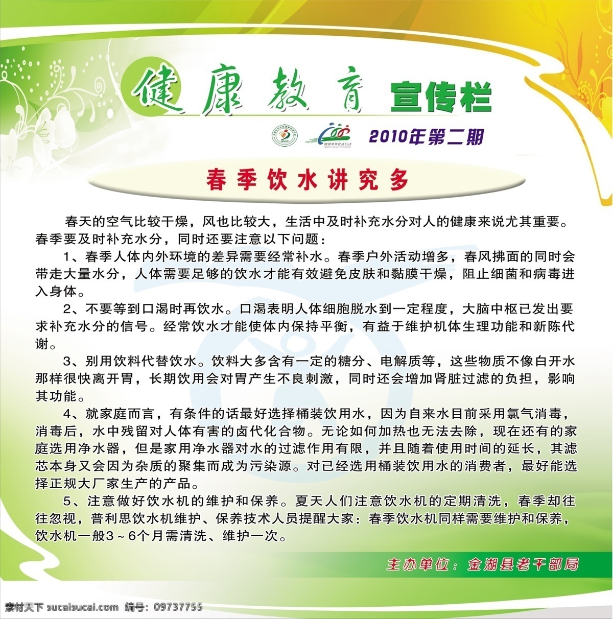 广告设计模板 花纹 健康教育 宣传栏 图标 源文件 展板模板 春季 饮水 讲究 健康教育图标 cmyk模式 psd分图层 psd源文件