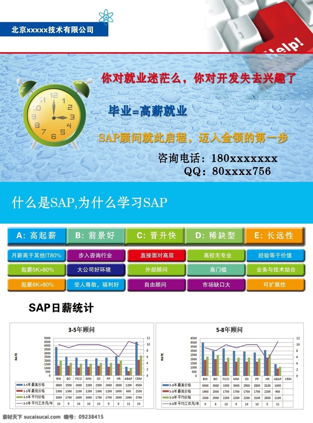 公司宣传单 蓝色 时间 日薪 sap 白色