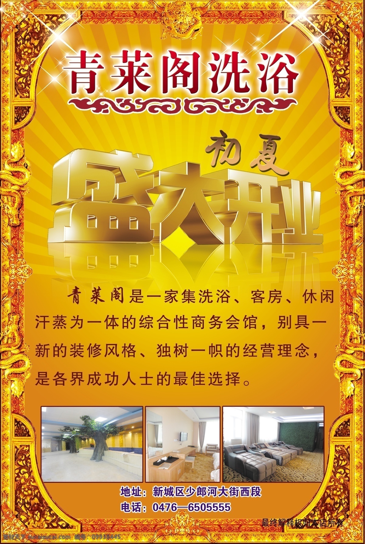 洗浴 盛大开业 全体 员工 恭候 光临 休闲 汗蒸 广告设计模板 源文件
