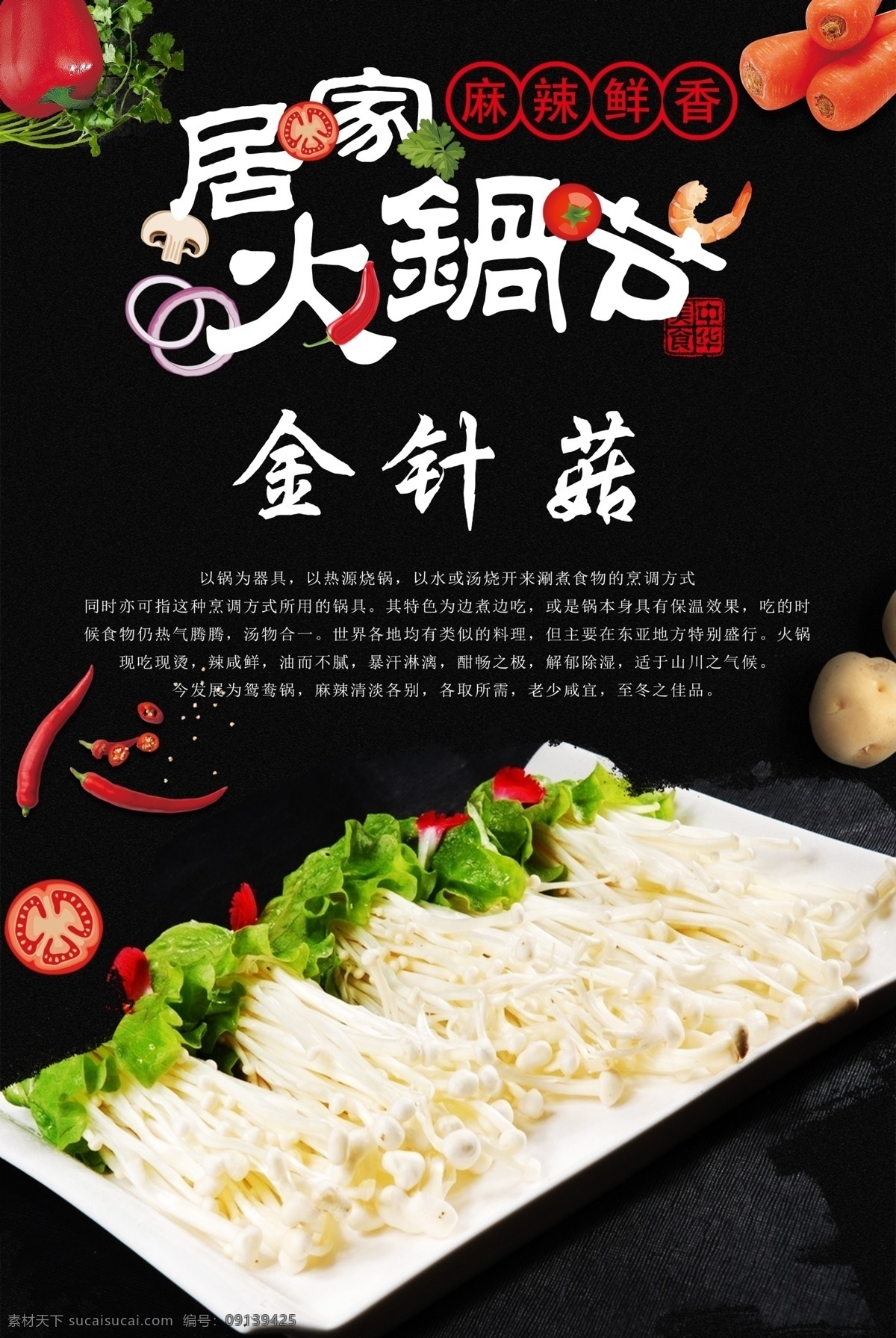 火锅 火锅海报 火锅文化 重庆火锅 火锅图 火锅销售 火锅图片 火锅简介 吃火锅 火锅广告 火锅背景 火锅素材 火锅展架 火锅宣传 火锅活动 火锅聚会 火锅团购 牛肉火锅 火锅主题 年糕火锅 火锅食材 火锅肉食 火锅素食 火锅展板 火锅挂画 菇类 蘑菇类 菌类 金针菇火锅 火锅金针菇 原创火锅食材