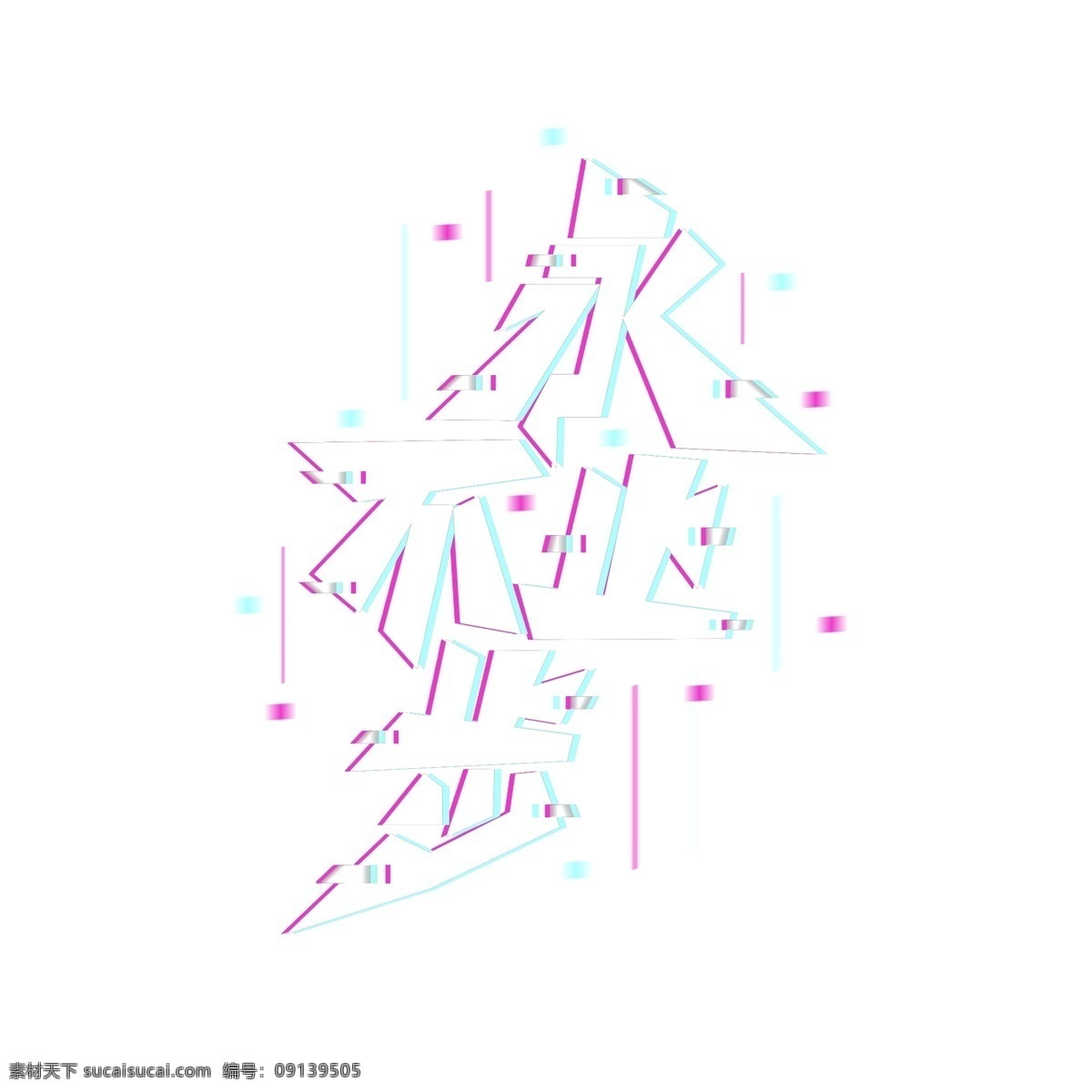故障 风 永不 止步 字体 永不止步 艺术 字 创意