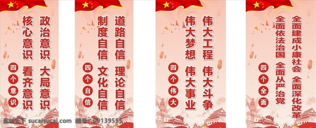 四个自信 伟大 意识 全面 宣传标语 海报 展板 梦想 党建 红旗 天安门 党旗 大礼堂