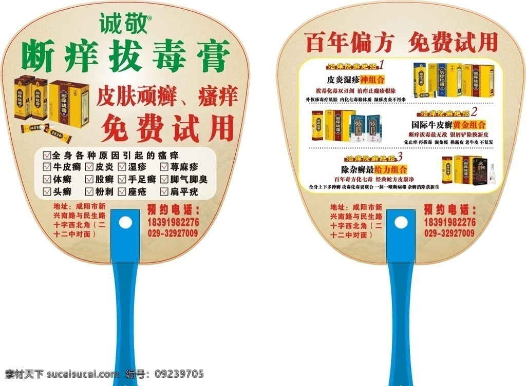 断 痒 拔毒 膏 扇子 断痒 拔毒膏 医药 皮炎 中医 湿疹 牛皮癣 广告扇子 广告公司扇子 夏季扇子 广告宣传扇 广告传媒扇 广告扇模板 清凉扇 夏天宣传扇 扇子素材 扇子图片 广告扇 pvc扇子 pvc广告扇
