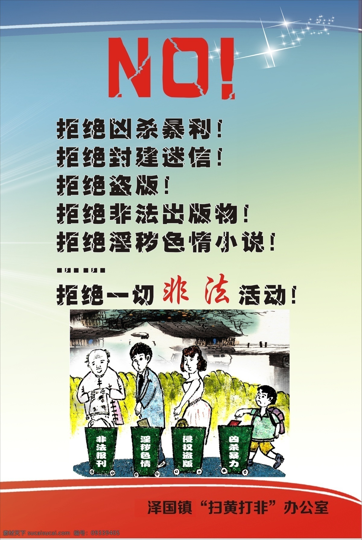 扫黄打非 宣传海报 扫黄 打非 扫黄打非海报 扫黄打非宣传 坚持扫黄 坚持打非 扫黄打排 拒绝盗版 扫黑恶势力 打非扫黄 参与扫黄打非 创建文明城市 净化社会环境 社会风气 人文建设 创文宣传 社区展板 共建和谐社会 认识扫黄意义 扫黄打非意义 扫黄打非措施 扫黄打非整治 赌博危害 赌博害人害己