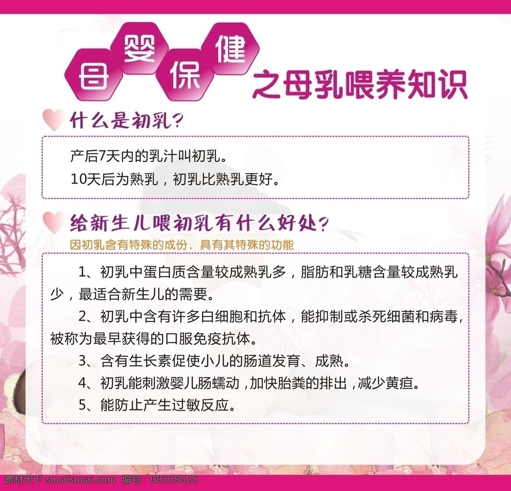 母婴 保健 初乳 喂养 母婴保健 喂养知识 什么是初乳 初乳好处 知识 母乳 婴儿 母婴室 上墙广告 粉色 制度 上墙海报 红 粉红 招贴设计