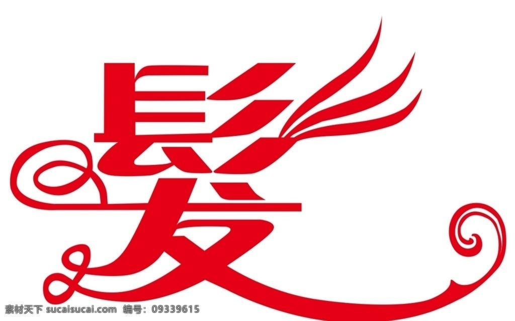 艺术字 美发 发廊 发字体 发剪刀字体
