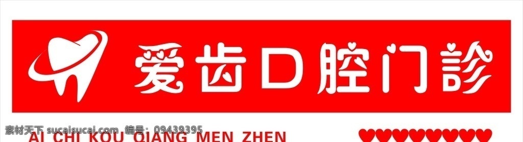 爱齿口腔门诊 标识 牌匾设计 牙齿标识设计 口腔牌匾 门诊牌匾 爱齿标识设计 分层