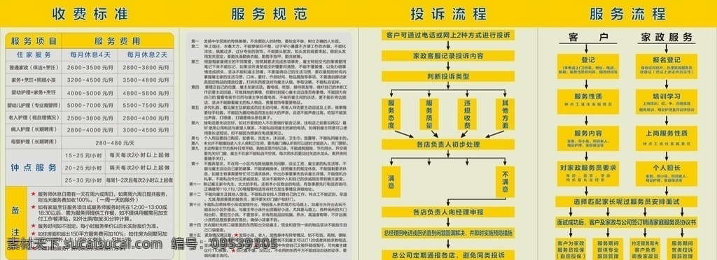 家政服务 规章 收费 制度 家政服务流程 投诉 服务规范