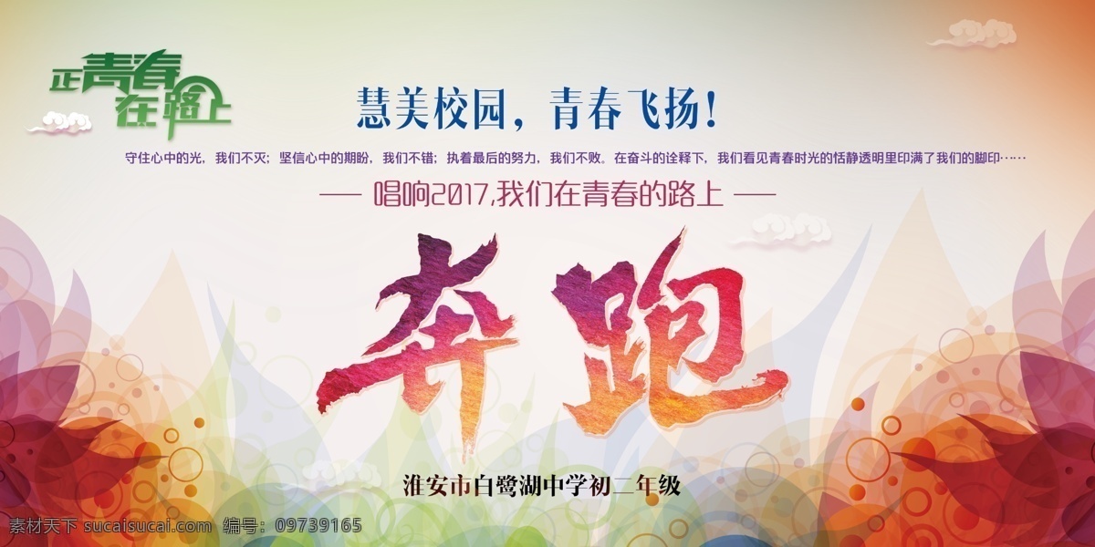 晚会背景墙 晚会 舞台 背景 展板 青春 时尚 波少 晚会背景 宣传背景 奔跑 青春背景墙