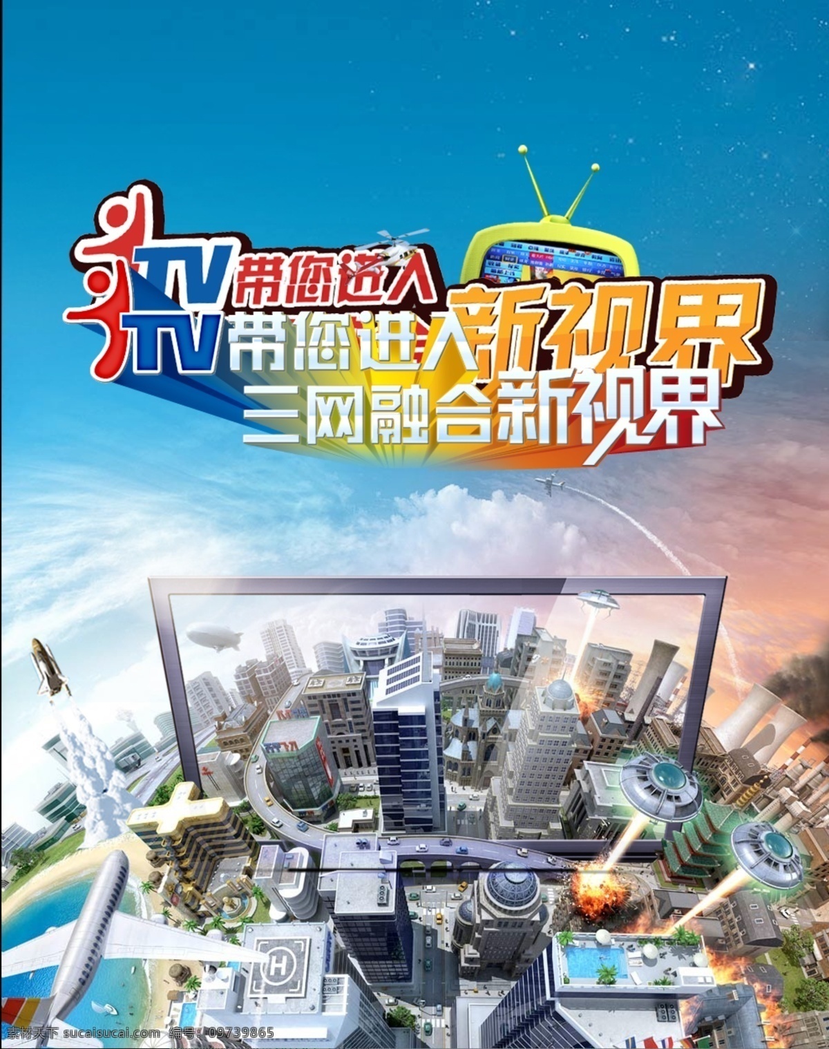 新视界 电视 高清 环球 鸟瞰世界 手机显示屏 psd源文件