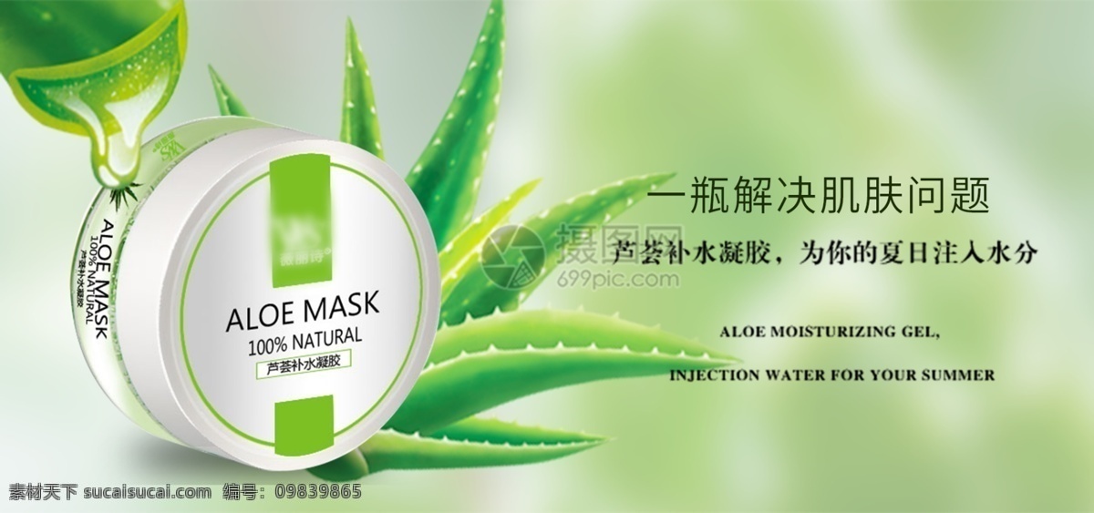 芦荟 补水 护肤品 淘宝 banner 凝胶 面霜 保湿 电商 天猫 淘宝海报