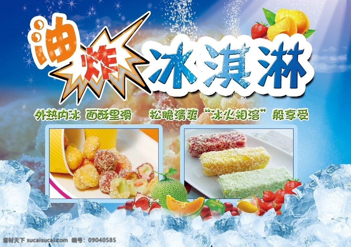 油炸冰淇淋 美食 油炸 冰淇淋 蓝色 冰 清爽 水果 白色