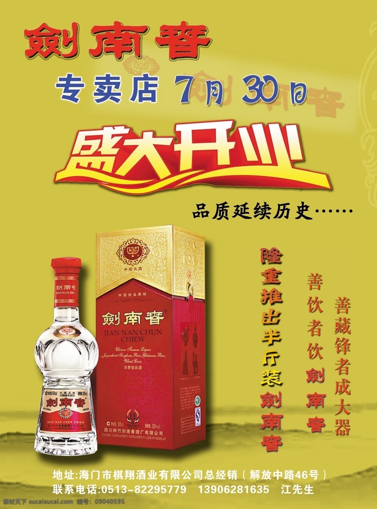 剑南春 酒 盛大开业 专卖店 广告设计模板 源文件