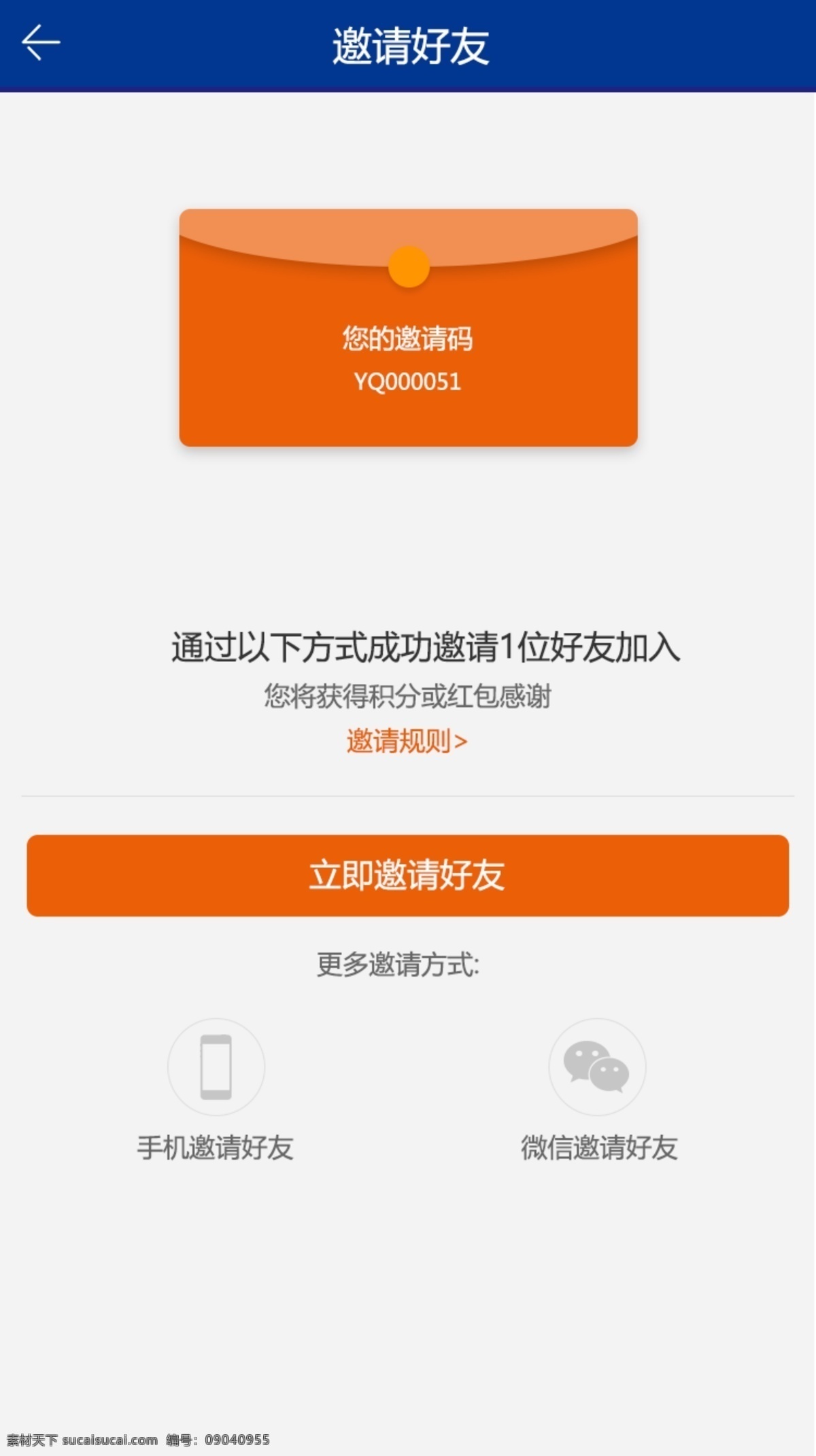 app 邀请 好友 界面设计 app界面 邀请好友界面 红包 蓝色 橙色 主 色调