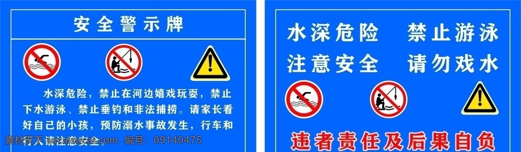 安全警示牌 河边 水域 禁止游泳 禁止垂钓 注意安全 防止溺水 请勿戏水