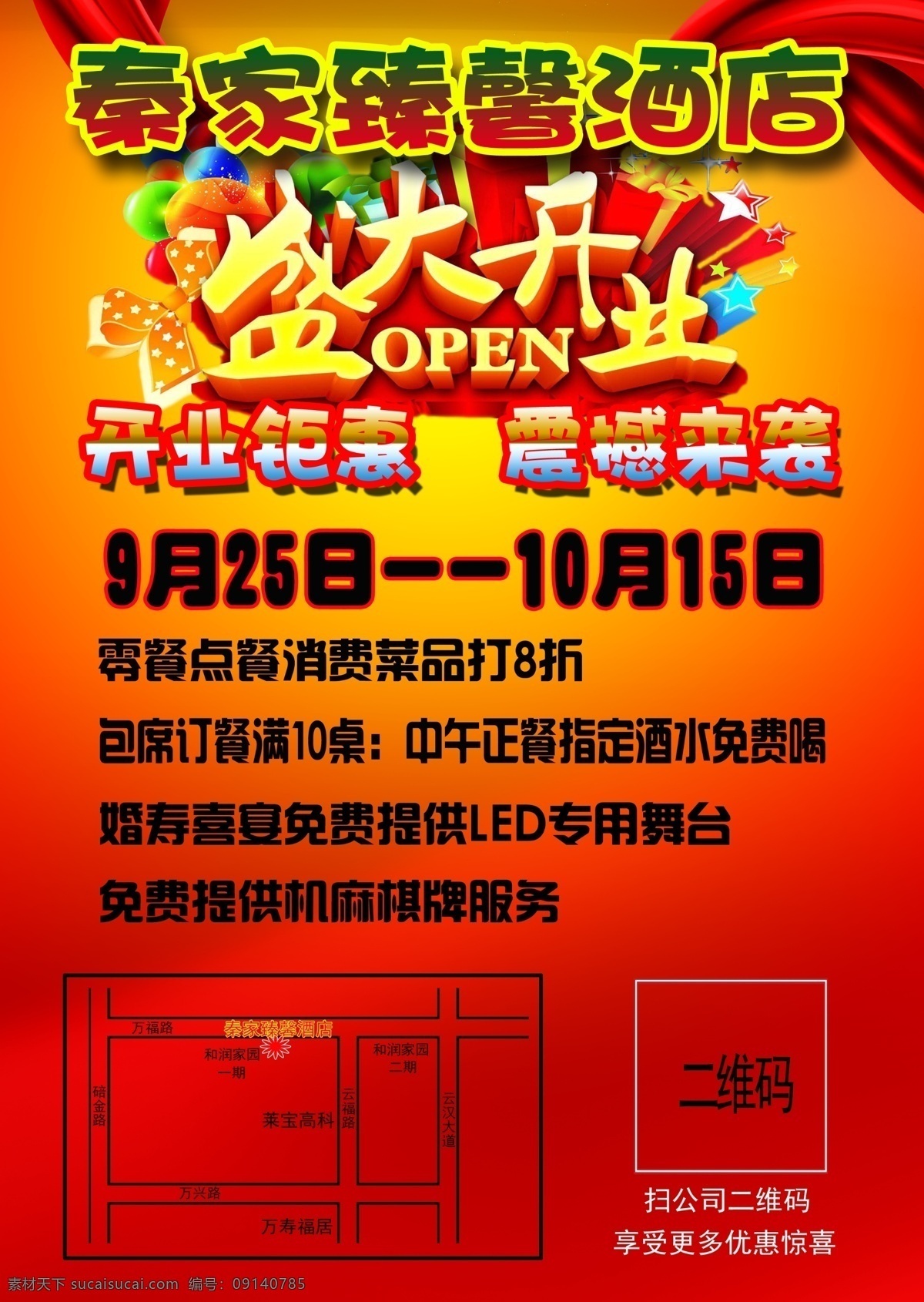 盛大开业 酒店开业酬宾 宣传单 开业酬宾 震撼来袭 开业海报 宣传单设计 分层