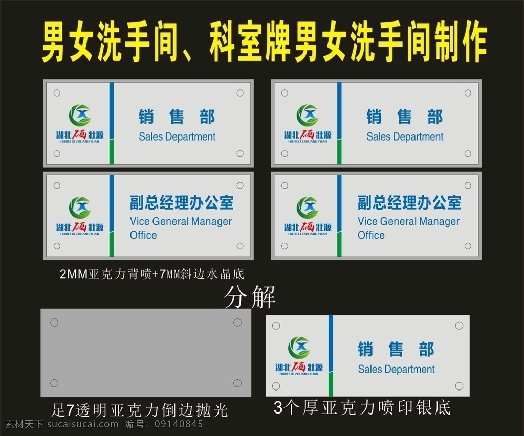 科室 牌 企业 硒 壮 源 门牌 钟祥 墨林 广 科室牌 行政牌 桌签牌 座位标 门牌设计 桌签图 座位 胸牌 座位图 台签 门牌标 标识 标牌 桌牌 桌签 台签图 台签牌 桌签标 挂牌 社区牌 标识牌 导向牌 科标牌 座位牌 门科牌 门标牌 门头牌 班级牌 宿舍牌 公司牌 吊牌 座牌 广告牌 门胸牌 造型牌 亚克力 单位牌 行政标