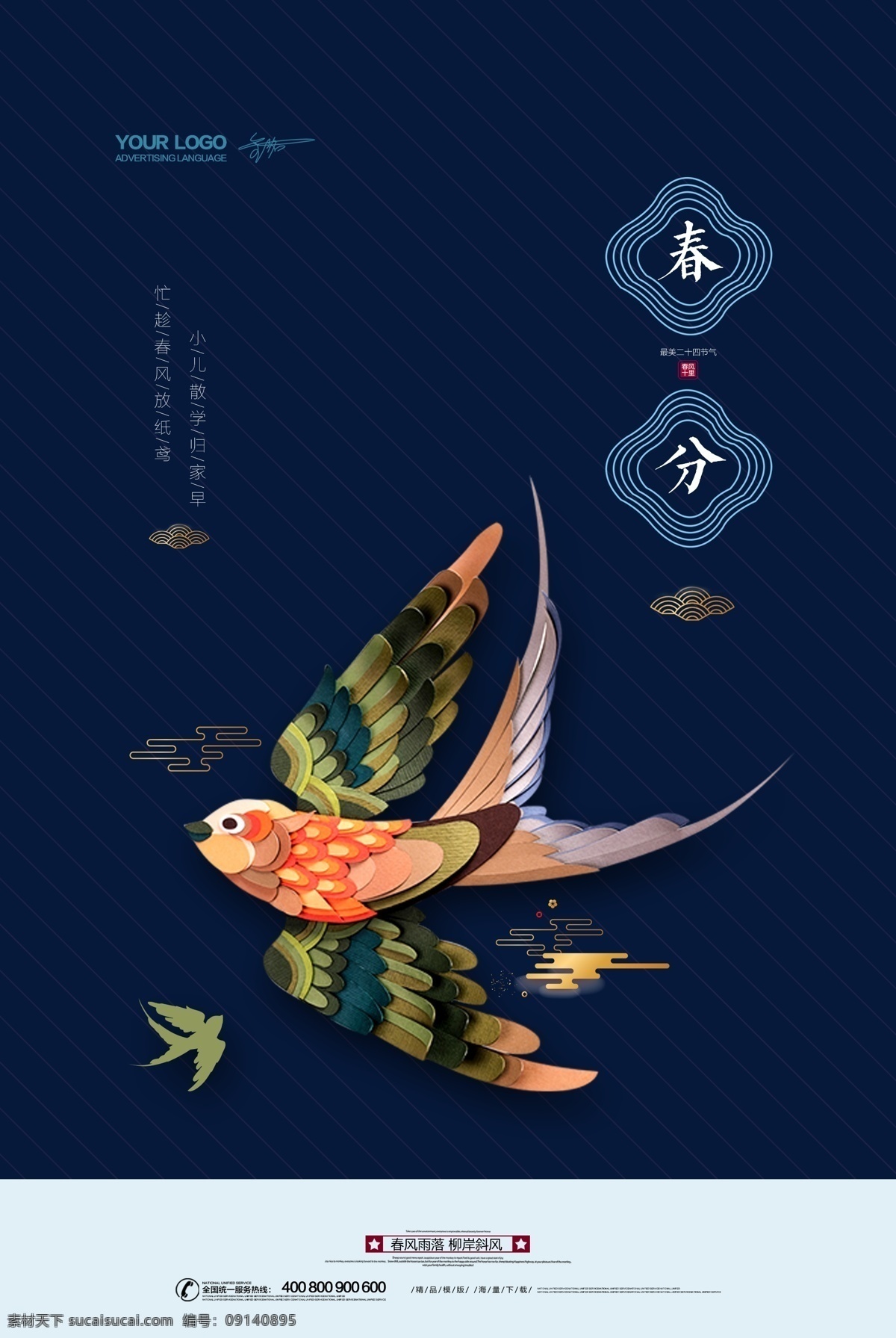 中国 风 二十四节气 春分 海报 24节气 春分海报 节气海报 节气 春分地产 地产海报 房地产春分 节气微信海报 微信海报 春天 春 惊蛰 春季