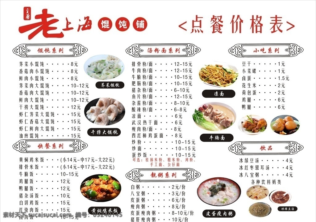 老 上海 馄饨 铺 价格表 老上海馄饨铺 馄饨价格表 馄饨铺 至尊老上海 老上海 菜单菜谱