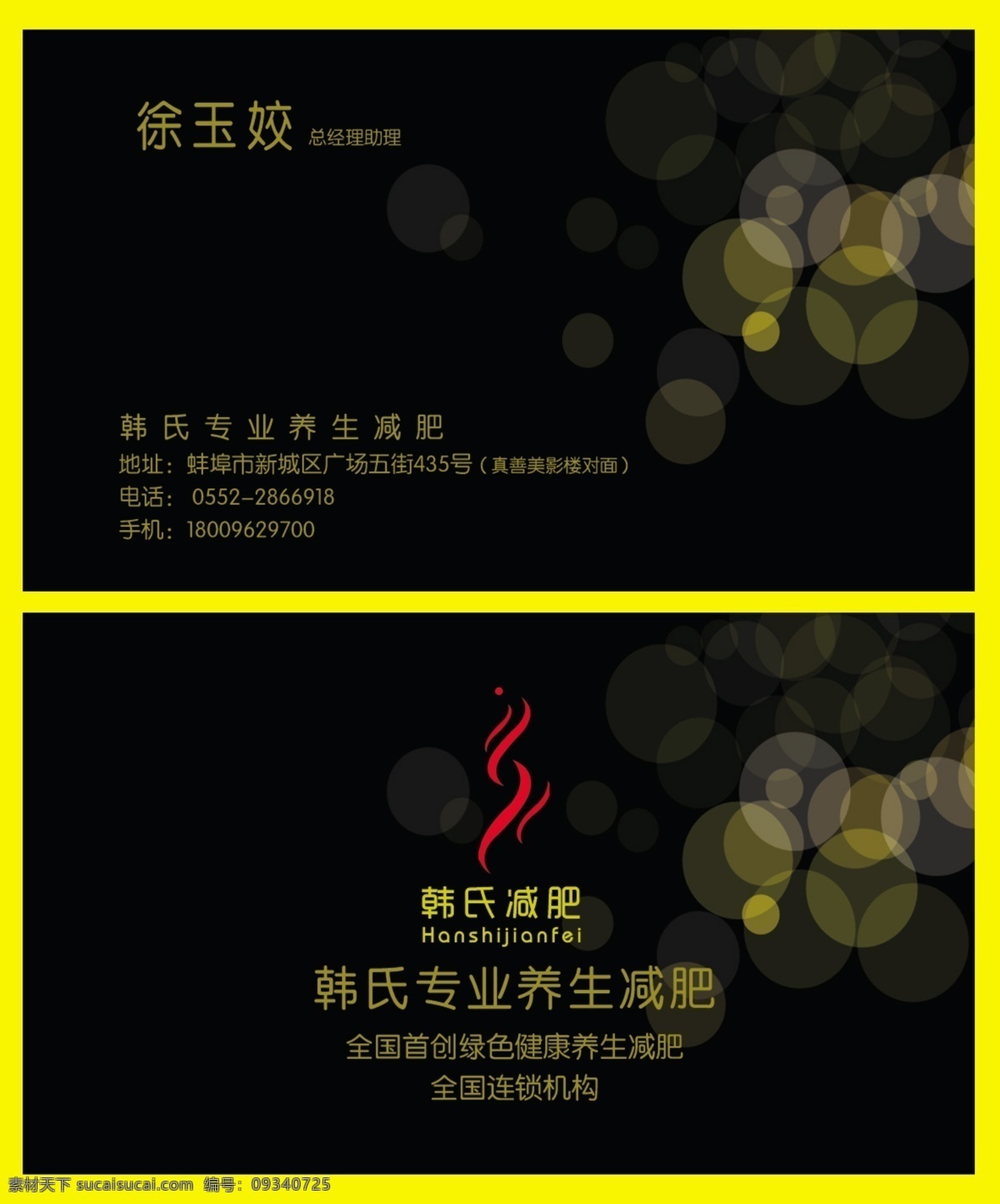 减肥名片 减肥 名片 韩氏减肥 黑色名片 企业名片 公司名片 名片设计 名片模版 金属名片 金色名片 房地产名片 科技名片 商业名片 尊贵名片 vip会员卡 贵宾卡 简洁名片 广告名片 高档名片 蓝色 红色 个性名片 装饰名片 经典名片 名片素材 时尚名片 餐饮名片 名片卡片 广告设计模板 源文件