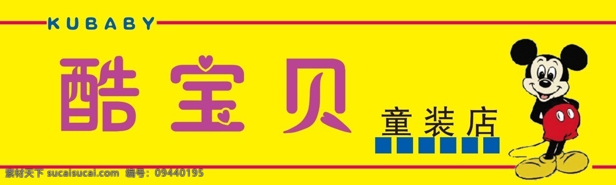 酷 宝贝 童装 门 头 门头 少儿 店招