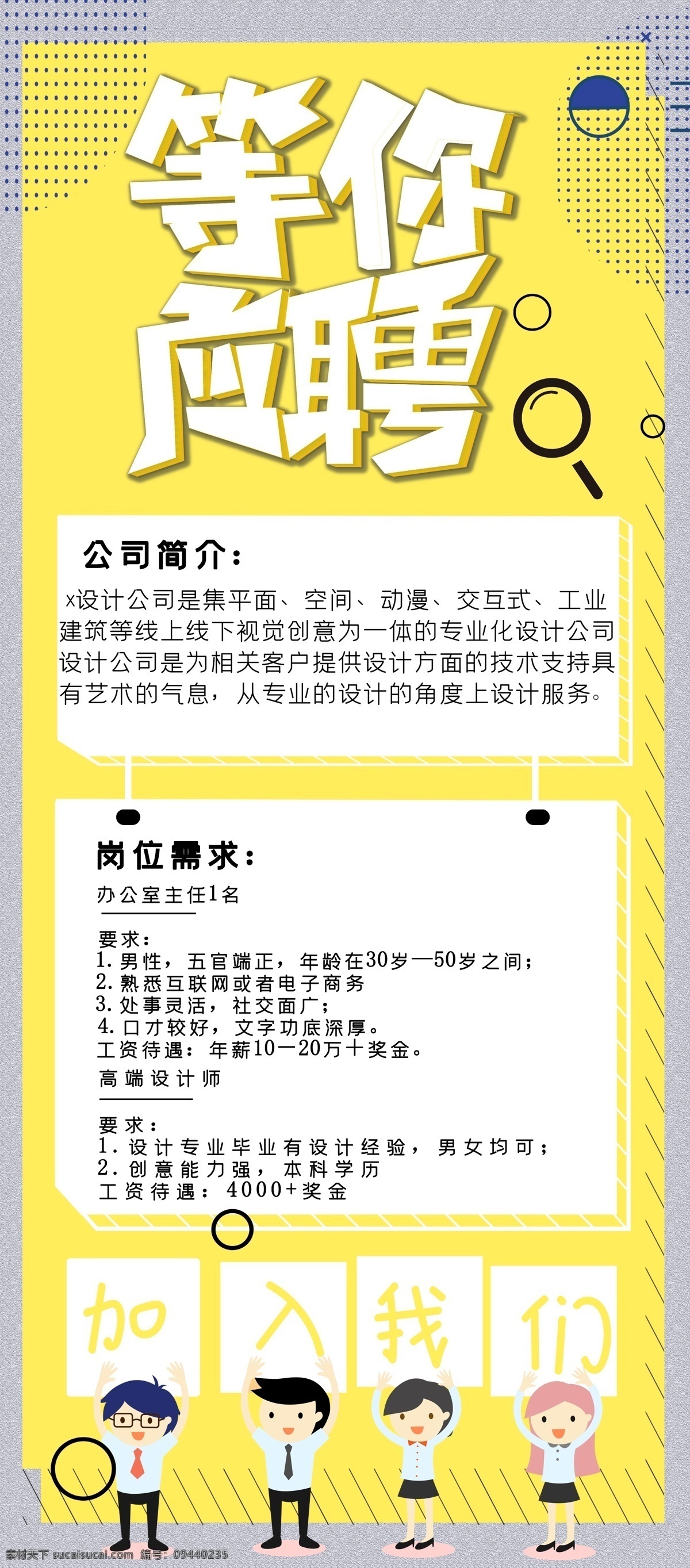 加入我们 聘 诚聘 招贤纳士 超市招聘 报纸招聘 招聘宣传单 校园招聘 诚聘英才 招聘海报 招聘广告 诚聘精英 招聘展架 招兵买马 网络招聘 公司招聘 企业招聘 ktv招聘 夜场招聘 商场招聘 人才招聘 招聘会 招聘dm 服装招聘 虚位以待 高薪诚聘 百万年薪 招聘横幅 餐饮招聘 酒吧招聘