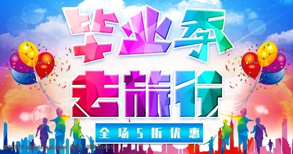 毕业旅行 毕业旅游 毕业旅游海报 毕业旅游展架 卡通 毕业照 毕业青春 毕业 毕业旅游相册 毕业背景 毕业晚会 致青春 青春 骑行 青春飞扬 毕业之旅 毕业不分手 春游 游行 西藏旅游 大学毕业旅游 夏日旅游 暑期旅游 暑假旅游 夏季旅游 毕业狂欢 毕业典礼