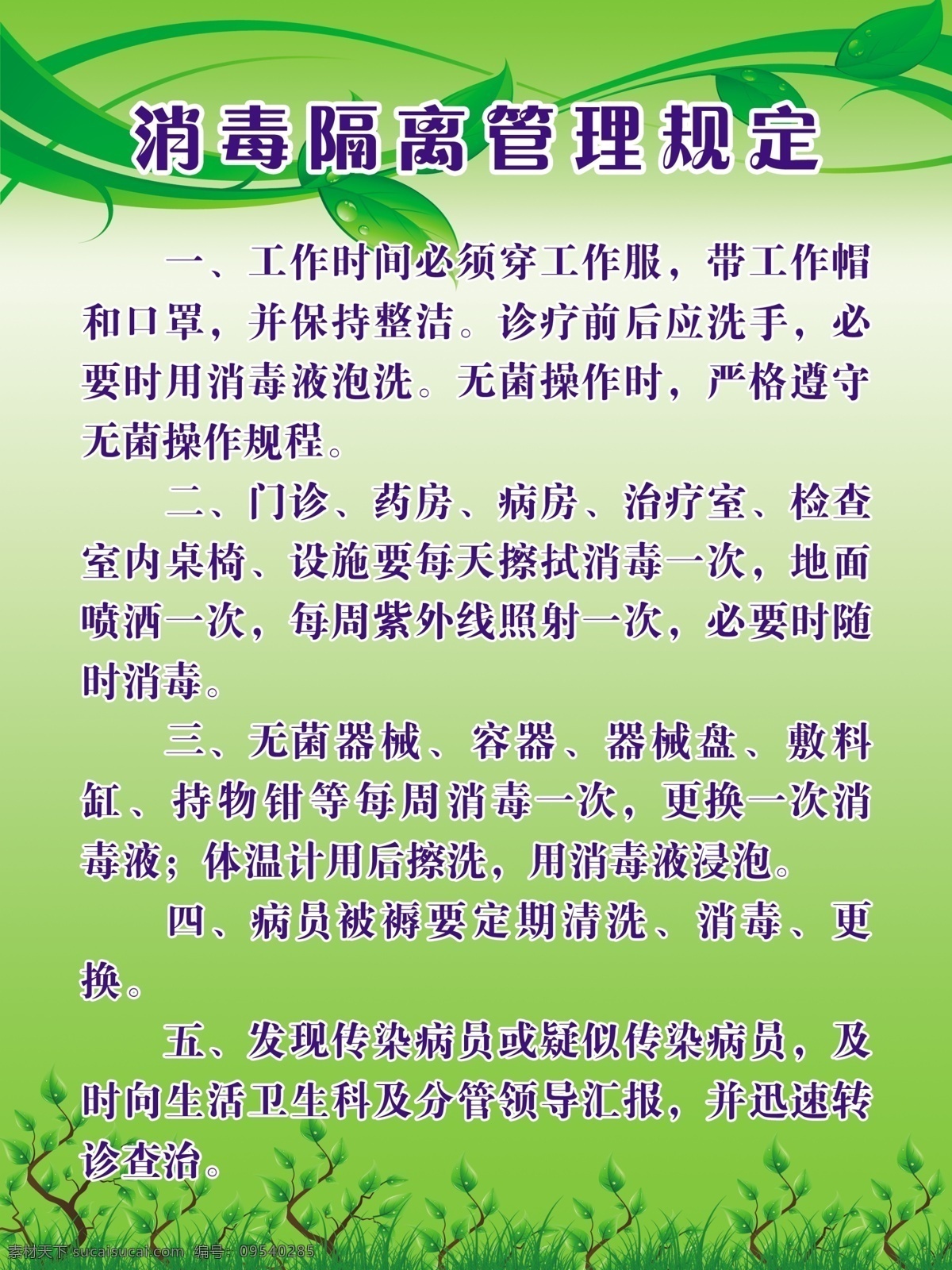 消毒 隔离 管理规定 绿色环保底色 树叶翩翩 小树苗修饰 制度模板 其他模版 广告设计模板 源文件