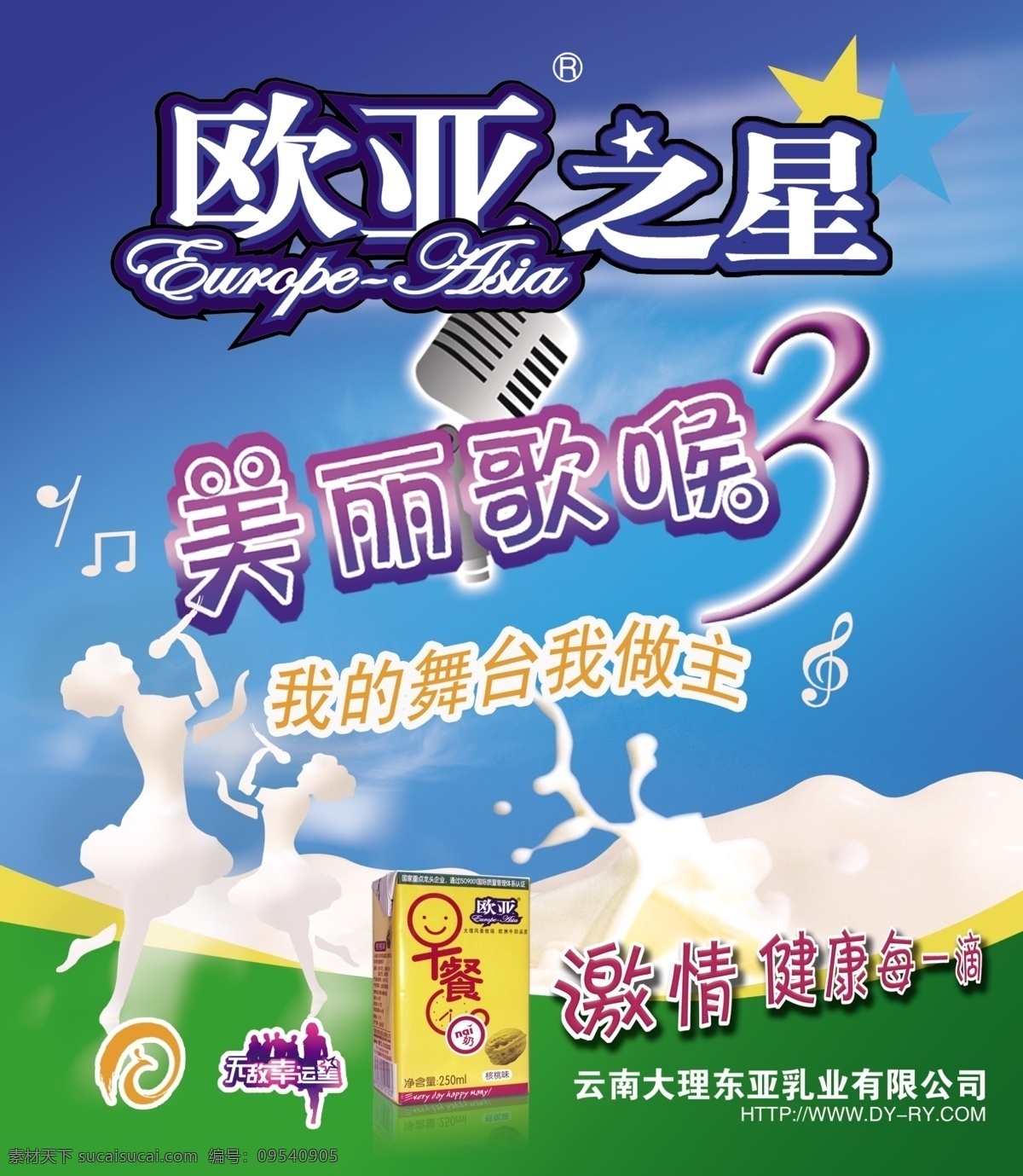 欧亚牛奶 牛奶 麦克风 星星 音符 蓝天 分层 源文件库