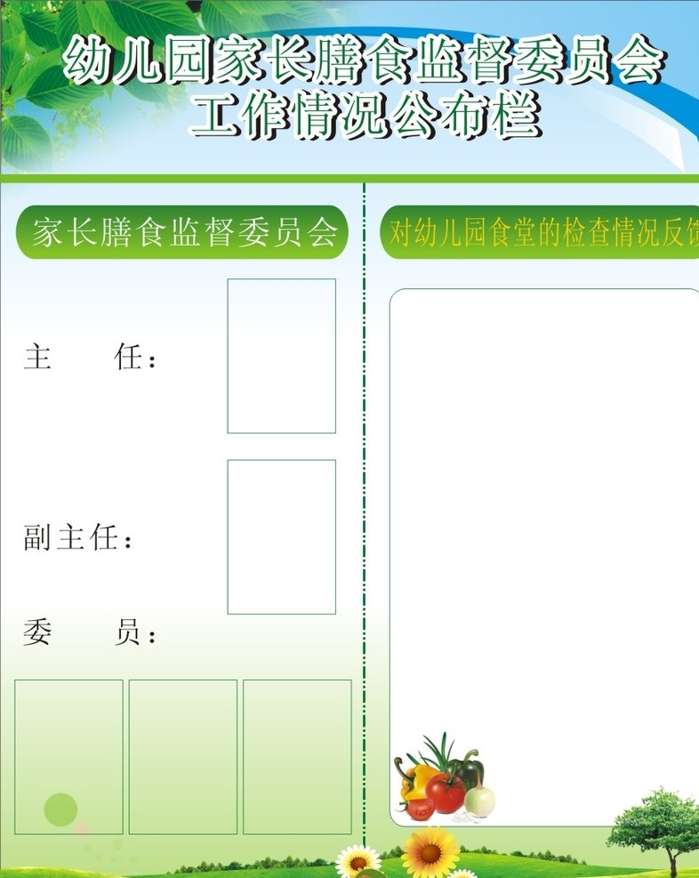 工作情况 公布栏 幼儿园 公告栏 厨房 海报 学校 草地