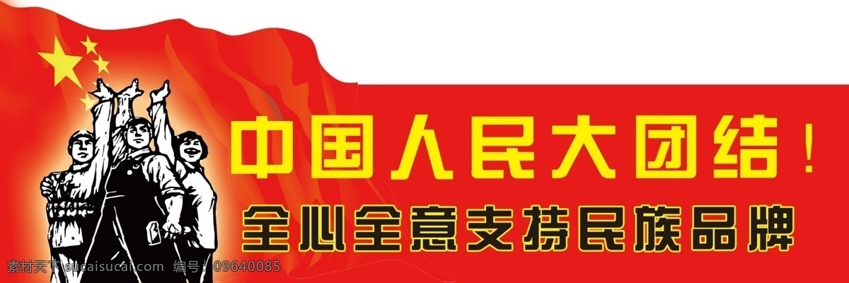 中国 人民 大团结 工农兵 广告设计模板 国内广告设计 国旗 源文件 全心全意 支持 民族 品牌 psd源文件
