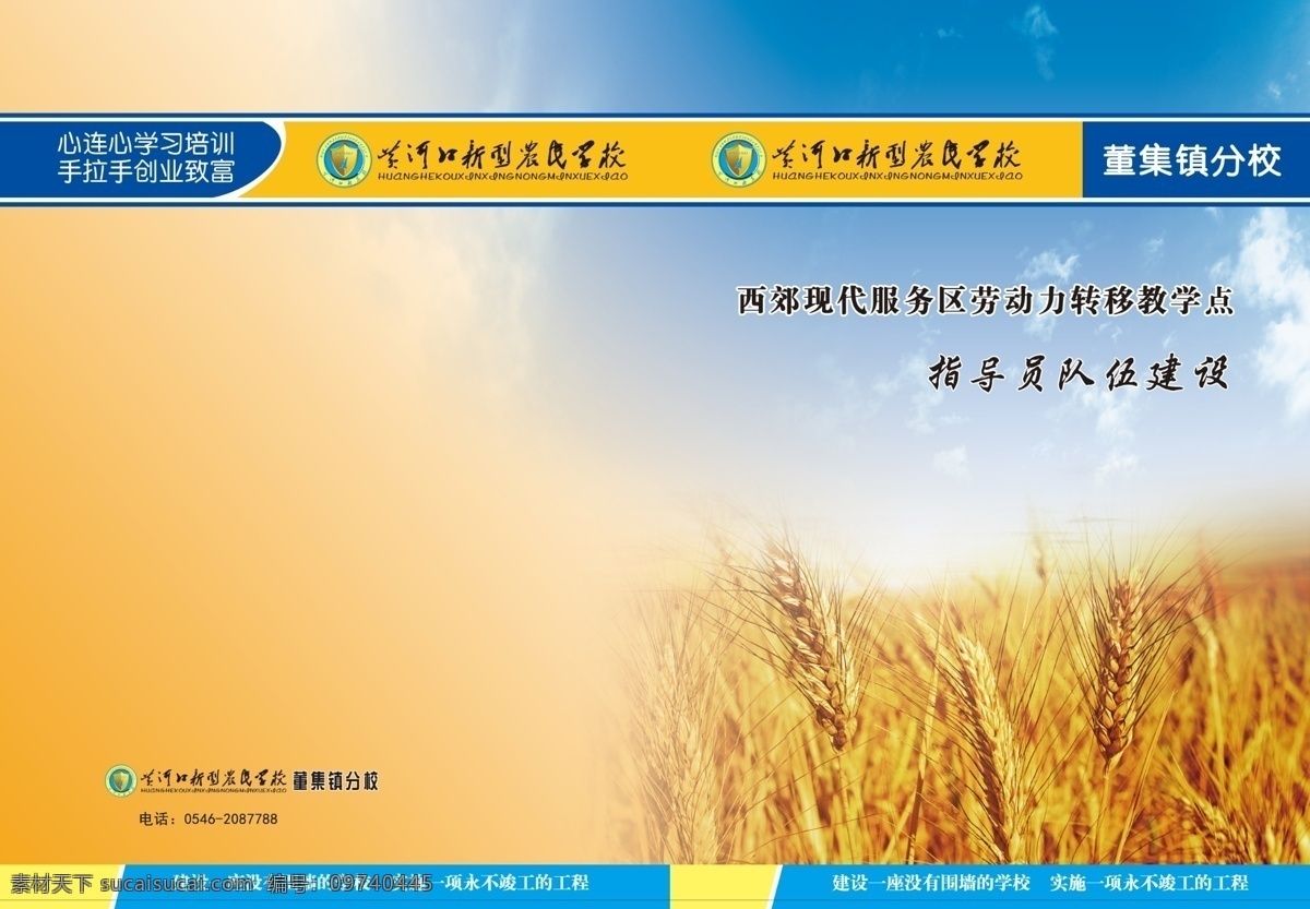 风景 封面设计 公司封面 广告设计模板 画册设计 简单封面设计 科技封面 科技效果 政府 培训 材料 封面 教育局封面 政府封面 农民封面设计 麦收 小麦 蓝天白云 飘动的旗帜 企业封面 书籍封面设计 发展党员工作 工作档案 瑞瑞设计 源文件 海报 企业文化海报
