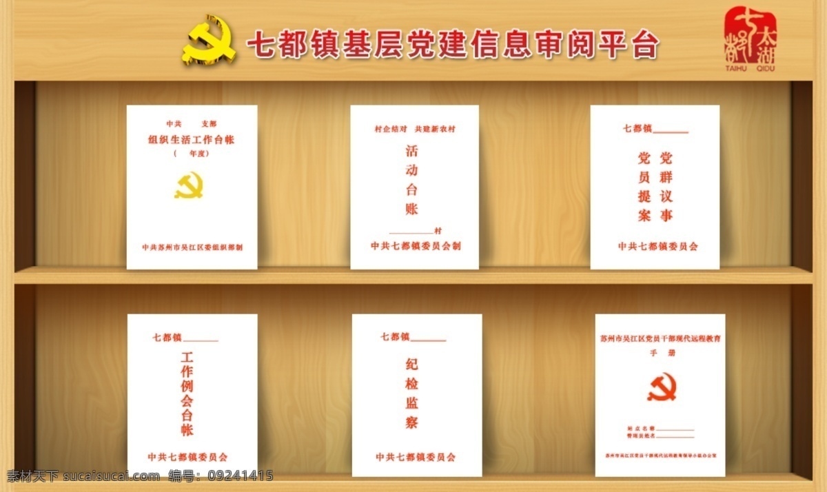 党建 木纹 平台 软件 书架 太湖 网页 网页模板 党建平台 七都 审阅 组织 相框 中文模版 源文件 展板 部队党建展板