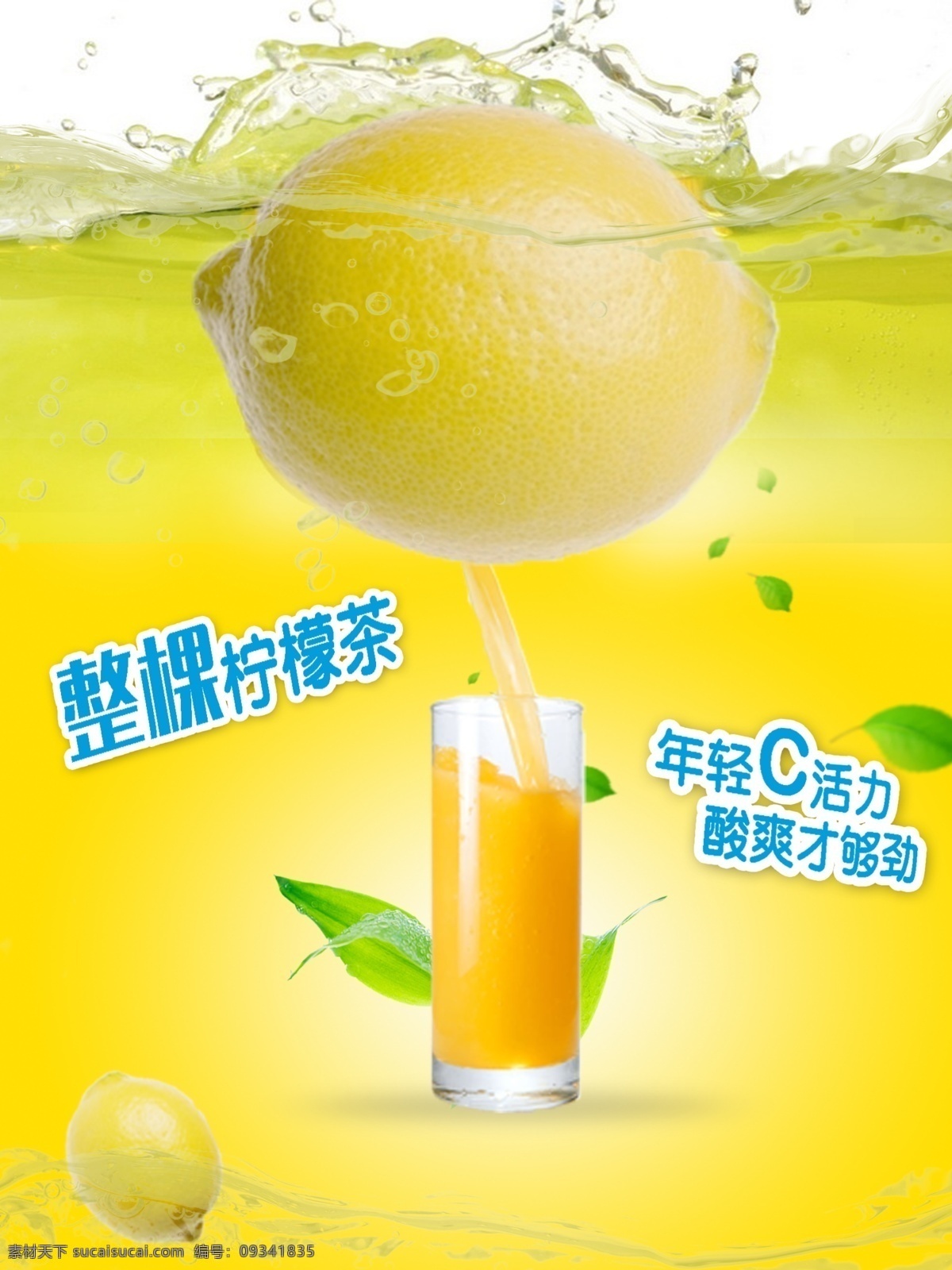 柠檬茶 饮品 海报 柠檬 茶 黄色 酸爽 活力 果汁 水纹