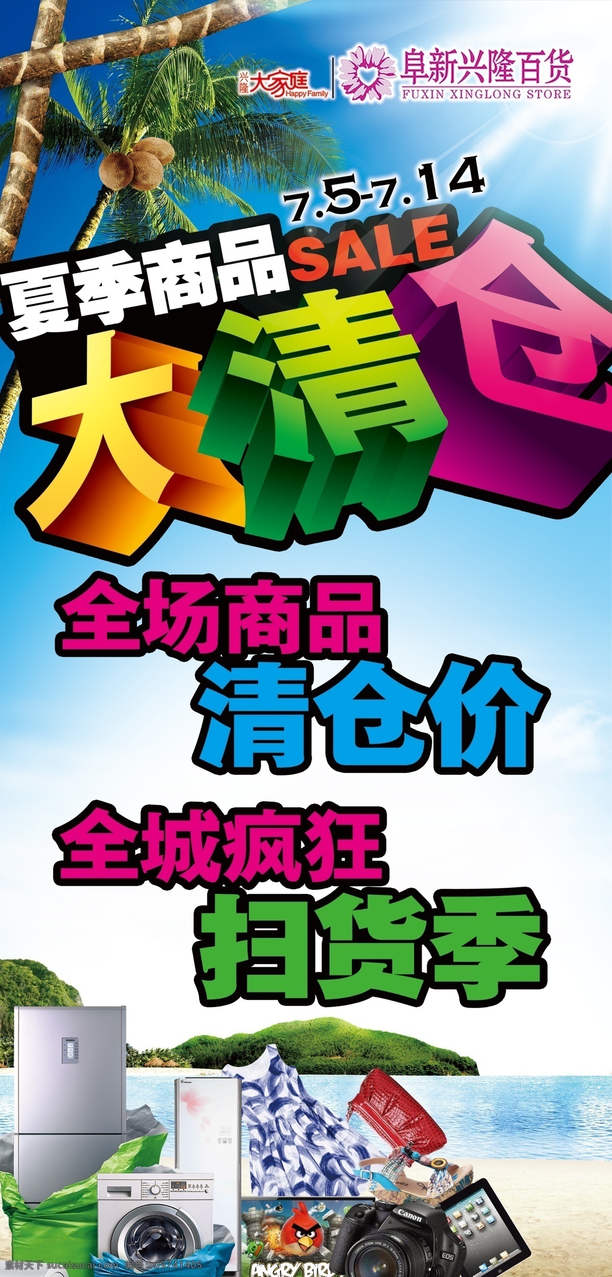 大 清仓 大清仓 扫货季 夏季商品 清仓价 psd源文件