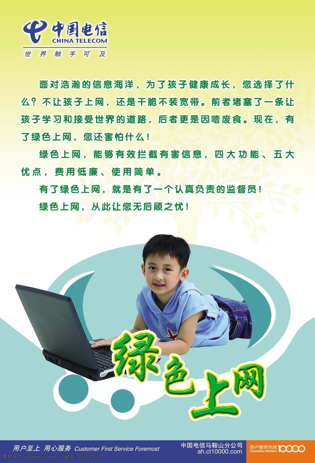 绿色 上网 分层 单页 电信 电信广告 儿童 健康 源文件 绿色上网 矢量图 现代科技