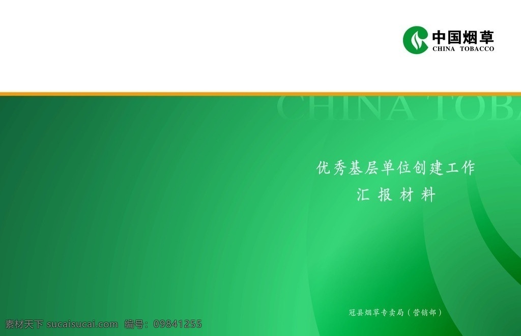 中国 烟草 汇报 材料 专卖局 营销 封皮 封面 标 画册设计 广告设计模板 源文件