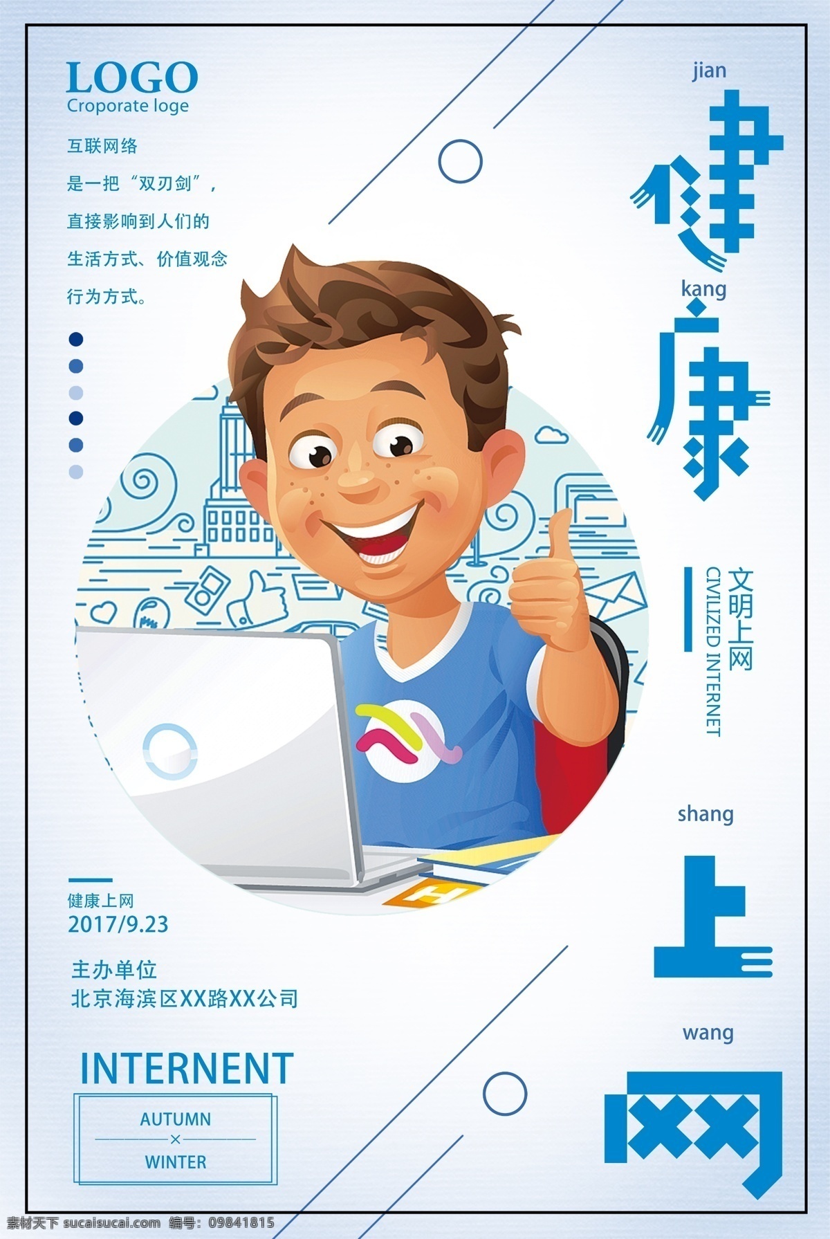健康 上网 文明 公益 宣传海报 网络安全 网络 文明上网 上网宣传手册 绿色上网 健康上网 校园网络海报 校园网络教育 网络安全教育 网络办 网吧挂画 思想道德建设 网瘾 拒绝网瘾 网络安全周 学生上网