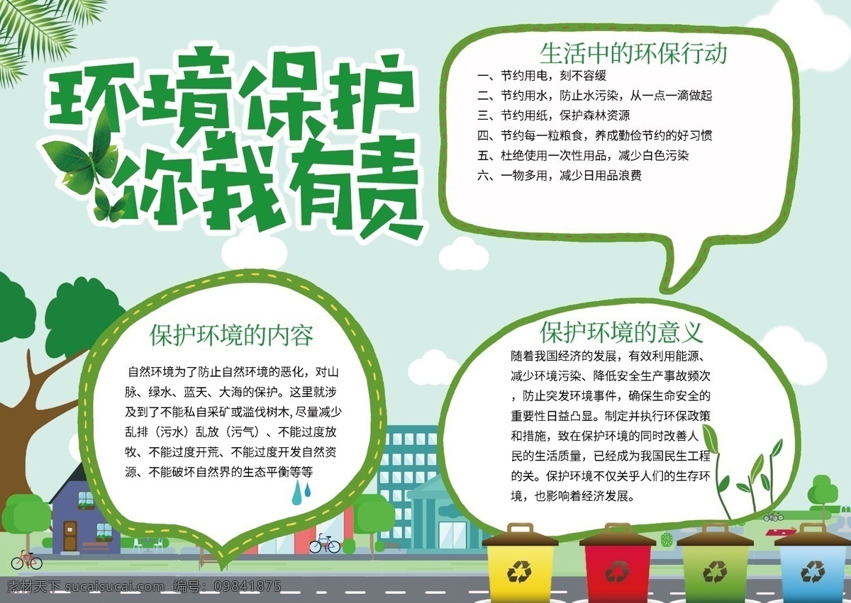 绿色 清新 保护 环境 环保 公益 小报 手 抄报 地球 爱护环境 绿化 保护地球 手抄报