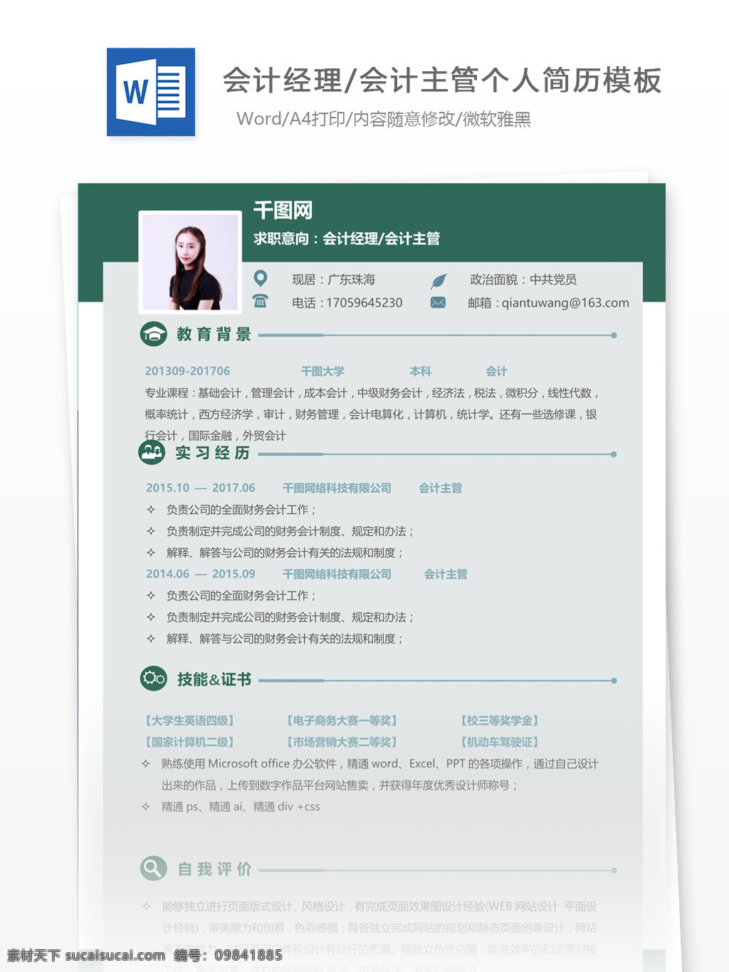 应届 毕业生 会计 经理 主管 求职 简历 个人简历 简历模板 应届毕业生 模板
