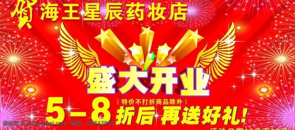 dm宣传单 翅膀 打折 大礼包 发射效果 海浪 贺字 盛大 开业 矢量 模板下载 盛大开业 隆重进驻 强势进驻 开业dm单 手提袋 话筒 礼包 星星 红色背景 开业素材 字体设计 海王星辰 金色 送好礼 矢量图 日常生活